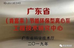 皇冠·(中国)官方版Royal crown工业泵公司通过省级工程技术研究中心认定