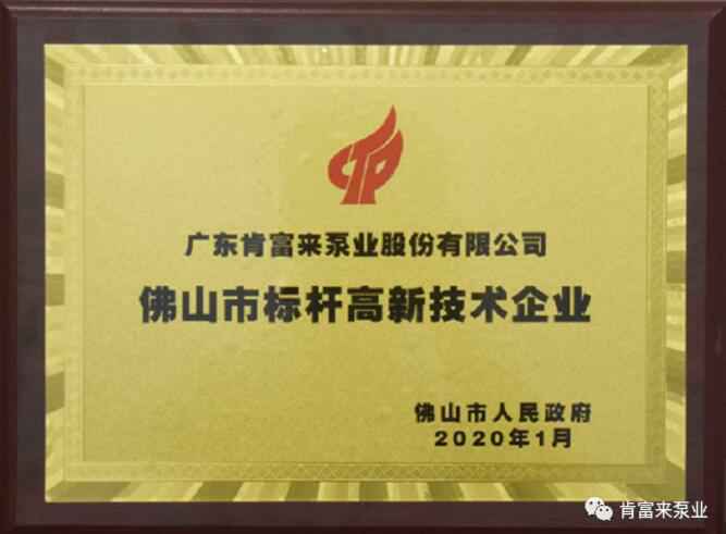 皇冠·(中国)官方版Royal crown喜获“佛山市标杆高新技术企业”称号