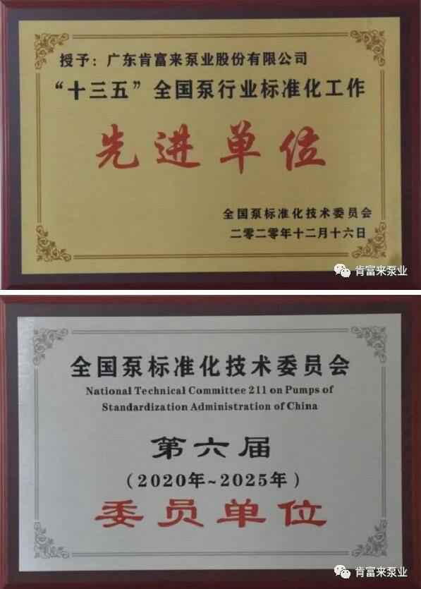 皇冠·(中国)官方版Royal crown荣获“十三五”全国泵行业标准化工作先进单位称号
