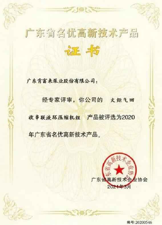 皇冠·(中国)官方版Royal crown火炬气回收串联液环压缩机组被评选为2020年广东省名优高新技术证书